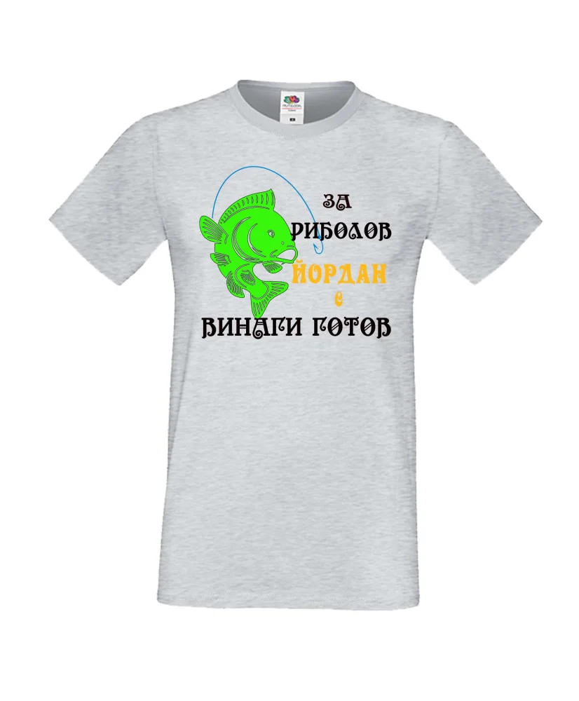 Мъжка тениска Йордановден ЙОРДАН ЗА РИБОЛОВ 1 Мъжка тениска Йордановден ЙОРДАН ЗА РИБОЛОВ 1
