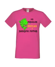 Мъжка тениска Йордановден ЙОРДАН ЗА РИБОЛОВ 1