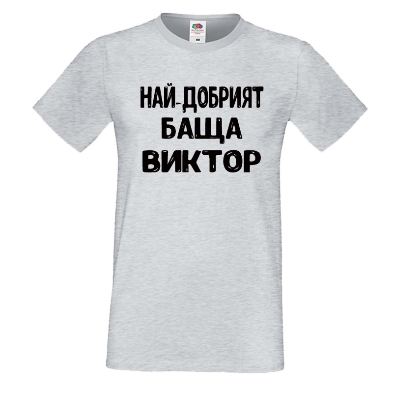 Мъжка тениска с къс ръкав Викторов ден "Най-добрият баща Виктор" Мъжка тениска с къс ръкав Викторов ден "Най-добрият баща Виктор"