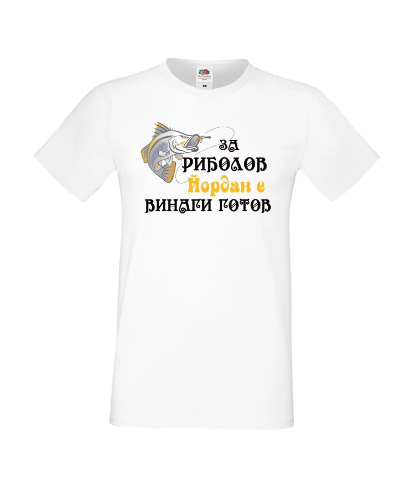 Мъжка тениска Йордановден Йордан ЗА РИБОЛОВ 2 Мъжка тениска Йордановден Йордан ЗА РИБОЛОВ 2
