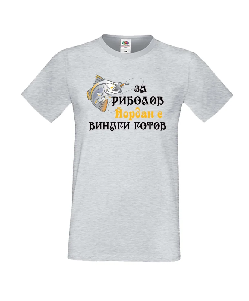 Мъжка тениска Йордановден Йордан ЗА РИБОЛОВ 2