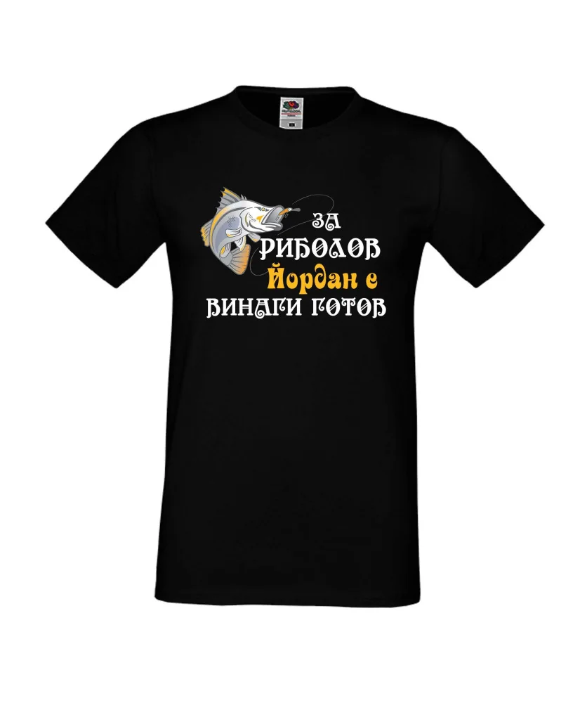 Мъжка тениска Йордановден Йордан ЗА РИБОЛОВ 2