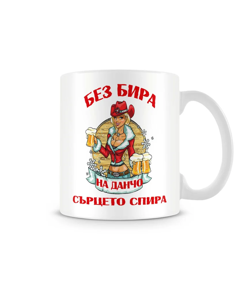 Чаша Йордановден БЕЗ БИРА на Данчо СЪРЦЕТО СПИРА Чаша Йордановден БЕЗ БИРА на Данчо СЪРЦЕТО СПИРА