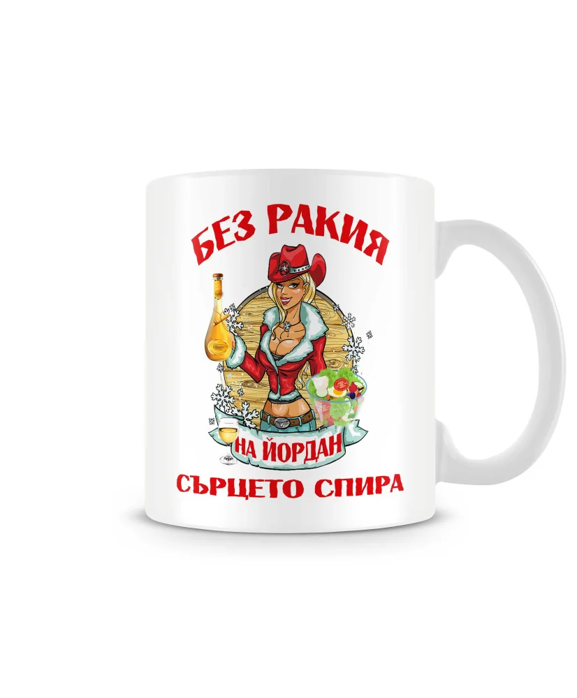 Чаша Йордановден БЕЗ РАКИЯ на ЙОРДАН СЪРЦЕТО СПИРА Чаша Йордановден БЕЗ РАКИЯ на ЙОРДАН СЪРЦЕТО СПИРА