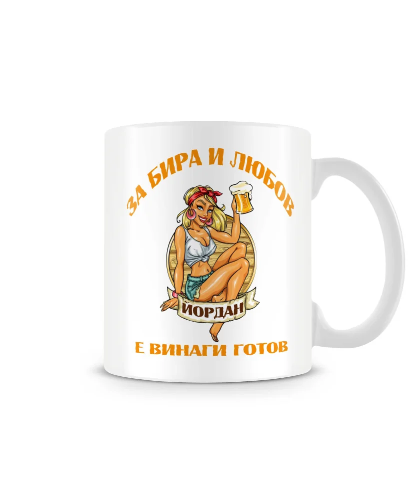 Чаша Йордановден За бира и любов Йордан е винаги готов Чаша Йордановден За бира и любов Йордан е винаги готов