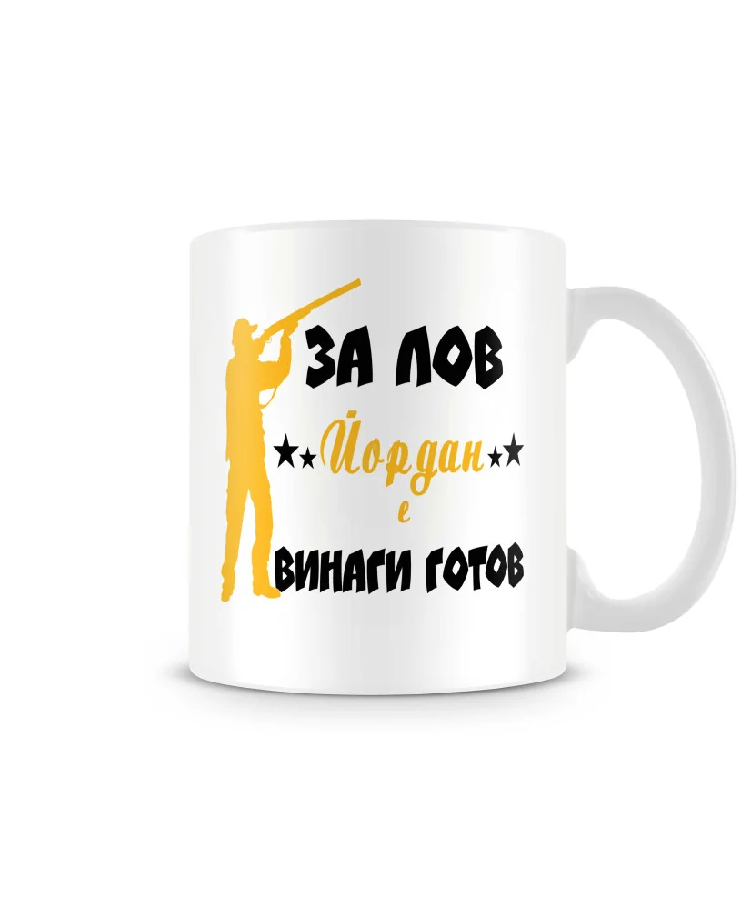 Чаша Йордановден ЗА ЛОВ Йордан е винаги гогов Чаша Йордановден ЗА ЛОВ Йордан е винаги гогов