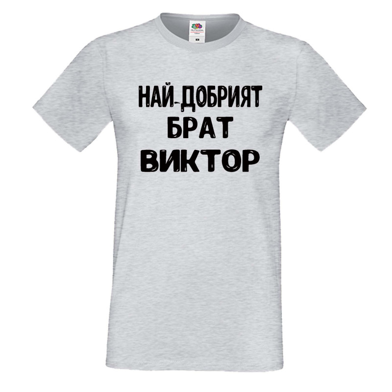 Мъжка тениска с къс ръкав Викторов ден "Най-добрият брат Виктор" - светло сива Мъжка тениска с къс ръкав Викторов ден "Най-добрият брат Виктор" - светло сива