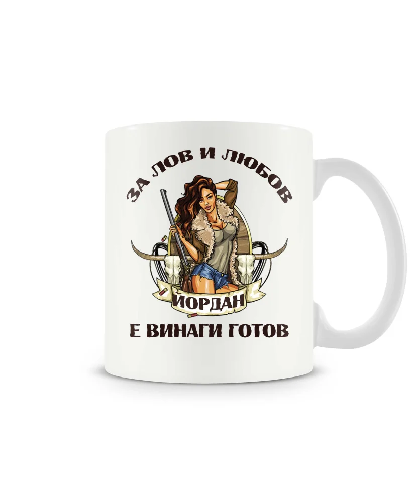 Чаша Йордановден Лов и любов ЙОРДАН е винаги готов Чаша Йордановден Лов и любов ЙОРДАН е винаги готов