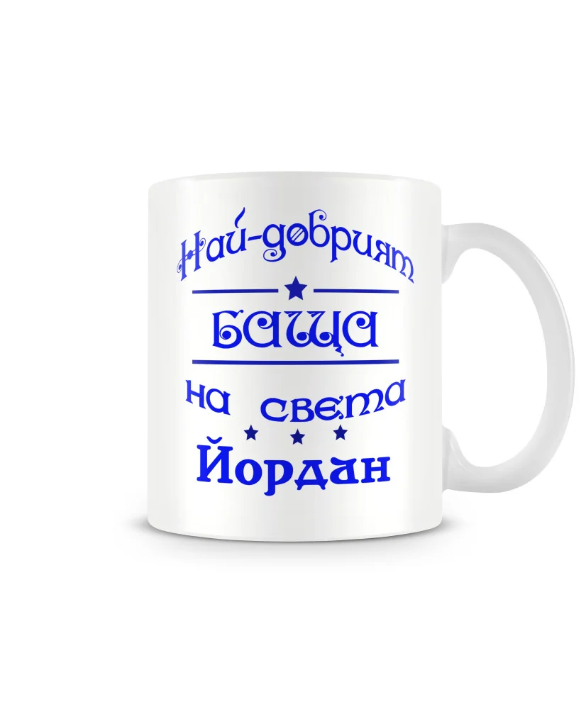 Чаша Йордановден На най-добрия БАЩА на света Йордан Чаша Йордановден На най-добрия БАЩА на света Йордан