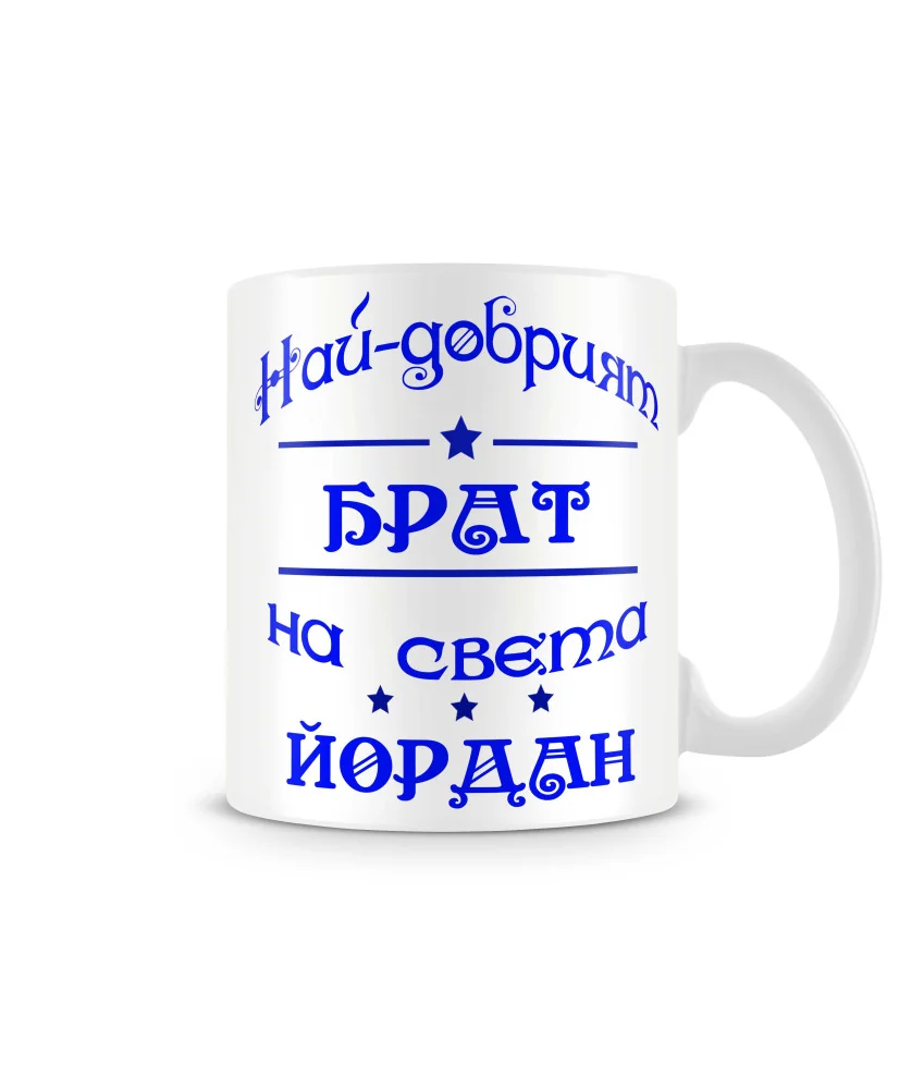 Чаша Йордановден На най-добрия БРАТ на света Йордан Чаша Йордановден На най-добрия БРАТ на света Йордан