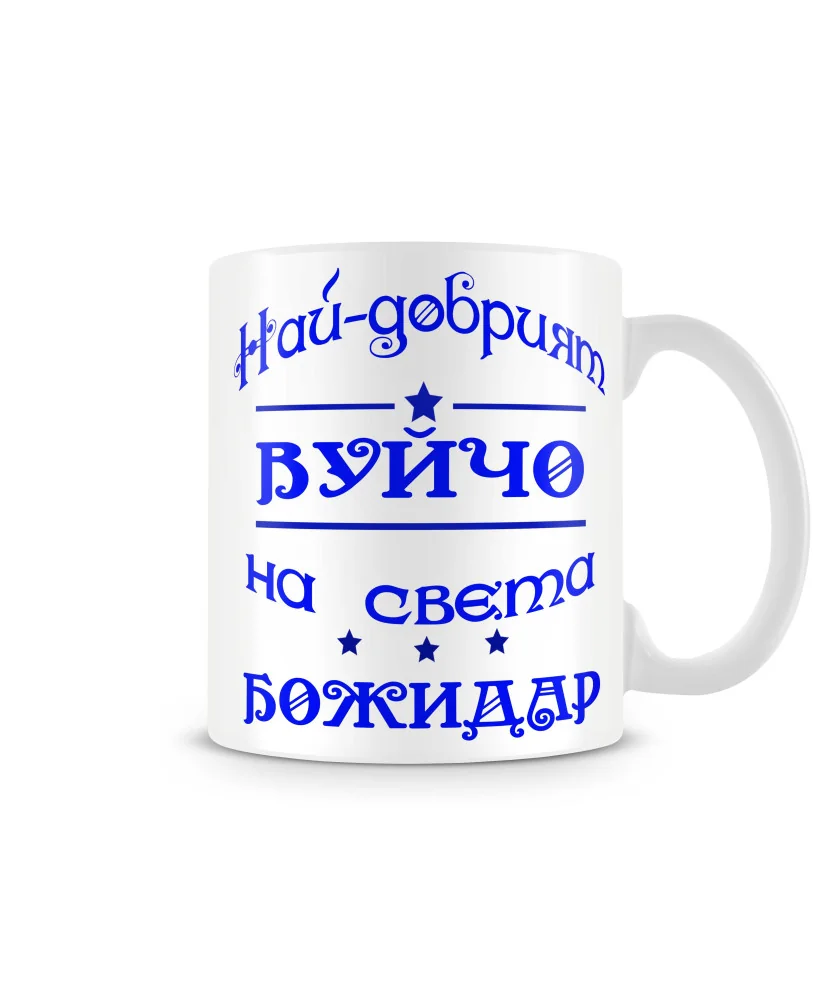 Чаша Йордановден На най-добрия ВУЙЧО на света БОЖИДАР Чаша Йордановден На най-добрия ВУЙЧО на света БОЖИДАР