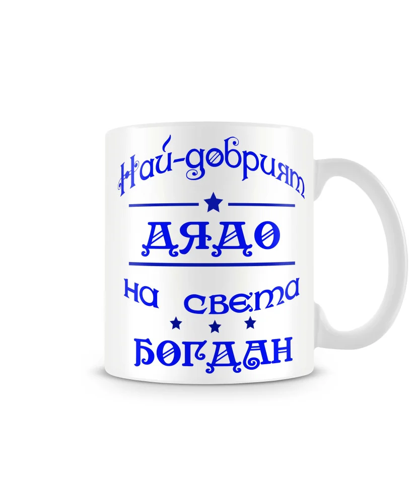 Чаша Йордановден На най-добрия ДЯДО на света БОГДАН Чаша Йордановден На най-добрия ДЯДО на света БОГДАН