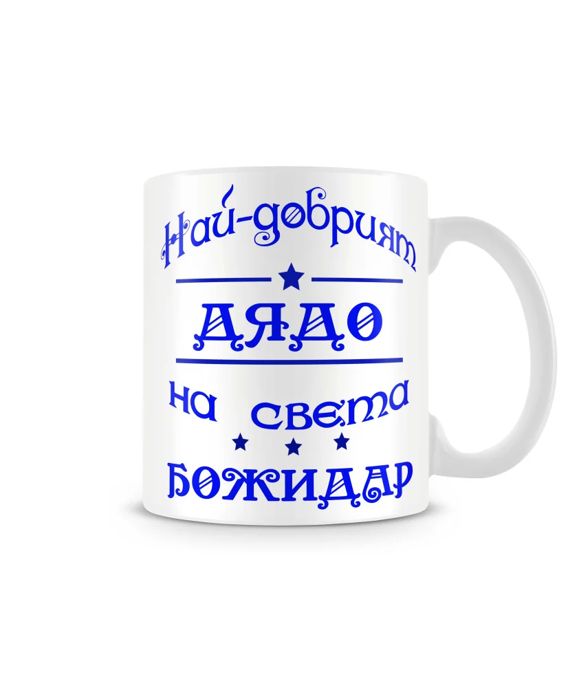 Чаша Йордановден На най-добрия ДЯДО на света БОЖИДАР Чаша Йордановден На най-добрия ДЯДО на света БОЖИДАР