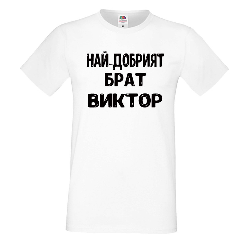 Мъжка тениска с къс ръкав Викторов ден "Най-добрият брат Виктор" Мъжка тениска с къс ръкав Викторов ден "Най-добрият брат Виктор"