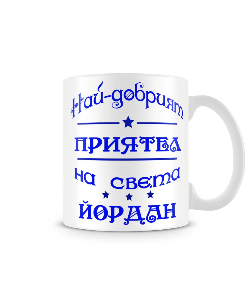 Чаша Йордановден На най-добрия ПРИЯТЕЛ на света Йордан Чаша Йордановден На най-добрия ПРИЯТЕЛ на света Йордан