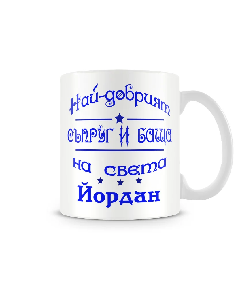 Чаша Йордановден На най-добрия СЪПРУГ и баща  на света Йордан Чаша Йордановден На най-добрия СЪПРУГ и баща  на света Йордан