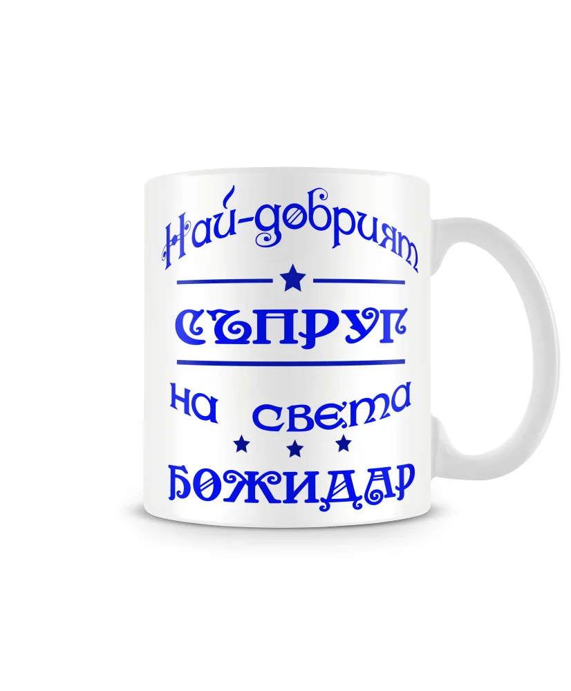 Чаша Йордановден На най-добрия СЪПРУГ на света БОЖИДАР Чаша Йордановден На най-добрия СЪПРУГ на света БОЖИДАР