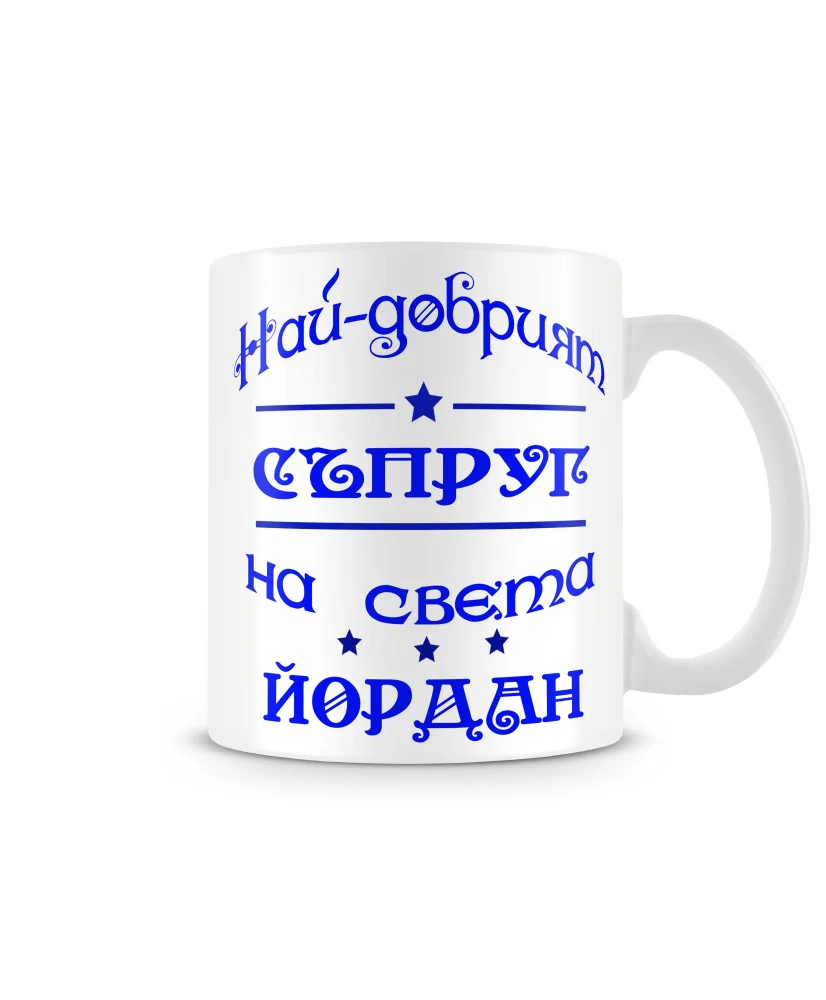 Чаша Йордановден На най-добрия СЪПРУГ на света Йордан Чаша Йордановден На най-добрия СЪПРУГ на света Йордан