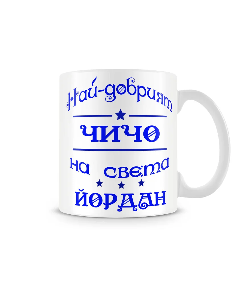 Чаша Йордановден На най-добрия ЧИЧО на света Йордан Чаша Йордановден На най-добрия ЧИЧО на света Йордан