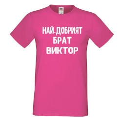 Мъжка тениска с къс ръкав Викторов ден "Най-добрият брат Виктор"