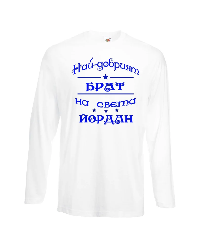 Мъжка тениска Йордановден най-добрия БРАТ на света ЙОРДАН Мъжка тениска Йордановден най-добрия БРАТ на света ЙОРДАН