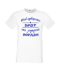 Мъжка тениска Йордановден най-добрия БРАТ на света ЙОРДАН