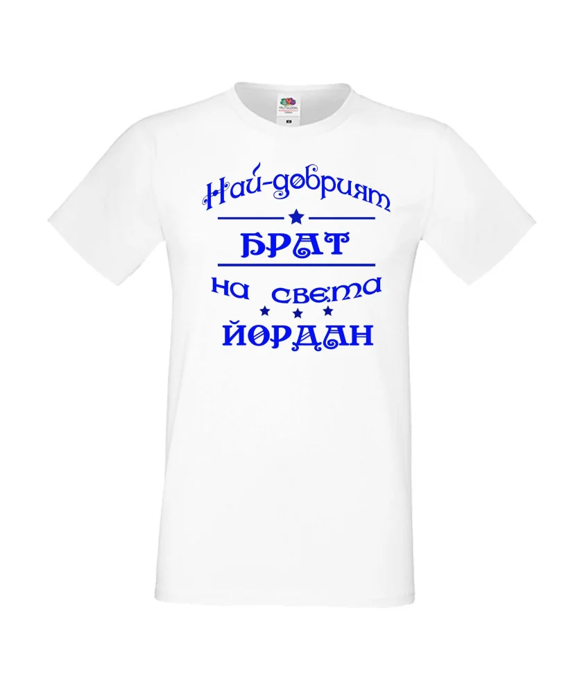 Мъжка тениска Йордановден най-добрия БРАТ на света ЙОРДАН Мъжка тениска Йордановден най-добрия БРАТ на света ЙОРДАН