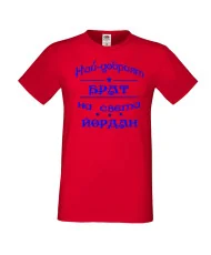 Мъжка тениска Йордановден най-добрия БРАТ на света ЙОРДАН