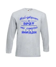 Мъжка тениска Йордановден най-добрия БРАТ на света ЙОРДАН