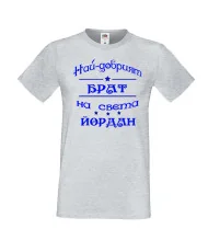 Мъжка тениска Йордановден най-добрия БРАТ на света ЙОРДАН