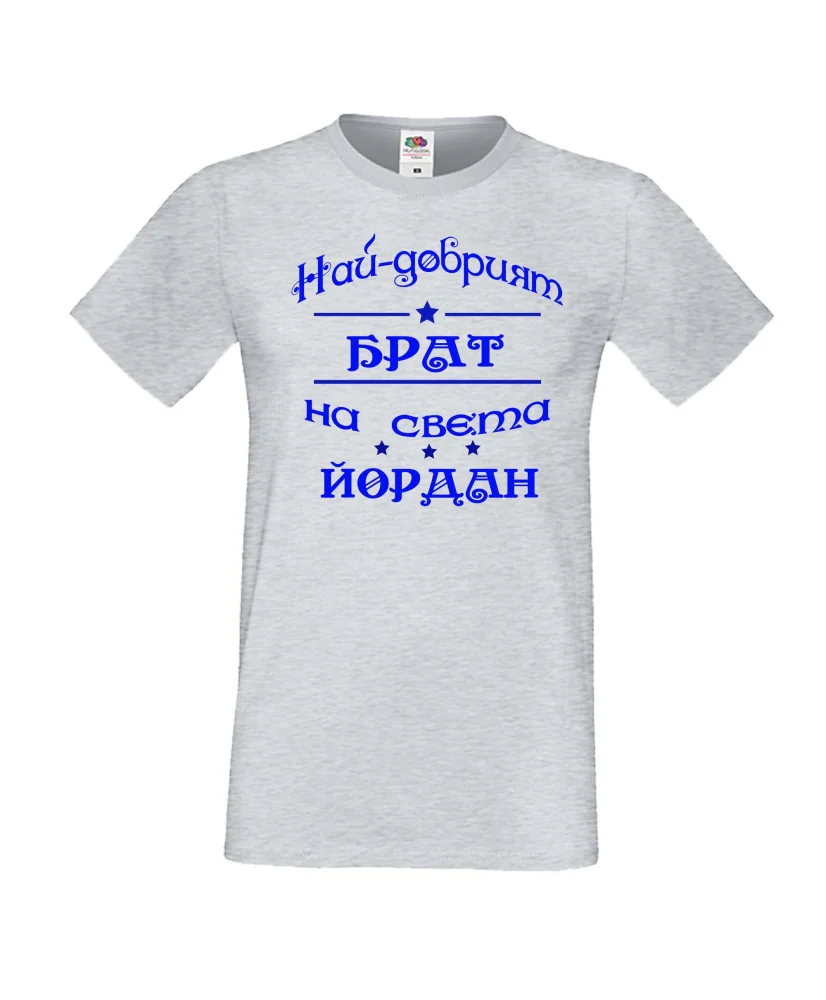 Мъжка тениска Йордановден най-добрия БРАТ на света ЙОРДАН Мъжка тениска Йордановден най-добрия БРАТ на света ЙОРДАН