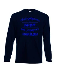 Мъжка тениска Йордановден най-добрия БРАТ на света ЙОРДАН