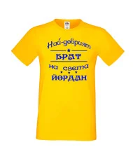 Мъжка тениска Йордановден най-добрия БРАТ на света ЙОРДАН