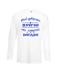 Мъжка тениска Йордановден най-добрия ВУЙЧО на света БОГДАН