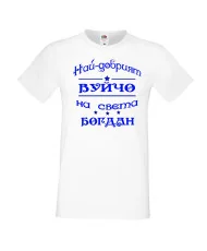 Мъжка тениска Йордановден най-добрия ВУЙЧО на света БОГДАН