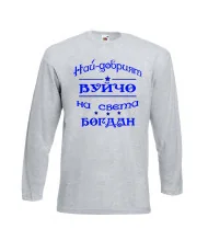 Мъжка тениска Йордановден най-добрия ВУЙЧО на света БОГДАН