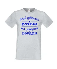 Мъжка тениска Йордановден най-добрия ВУЙЧО на света БОГДАН