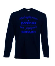 Мъжка тениска Йордановден най-добрия ВУЙЧО на света БОГДАН