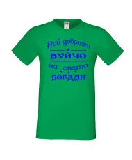 Мъжка тениска Йордановден най-добрия ВУЙЧО на света БОГДАН