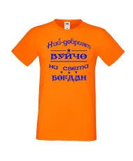Мъжка тениска Йордановден най-добрия ВУЙЧО на света БОГДАН