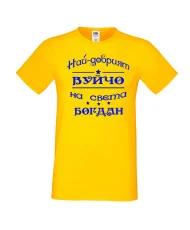 Мъжка тениска Йордановден най-добрия ВУЙЧО на света БОГДАН