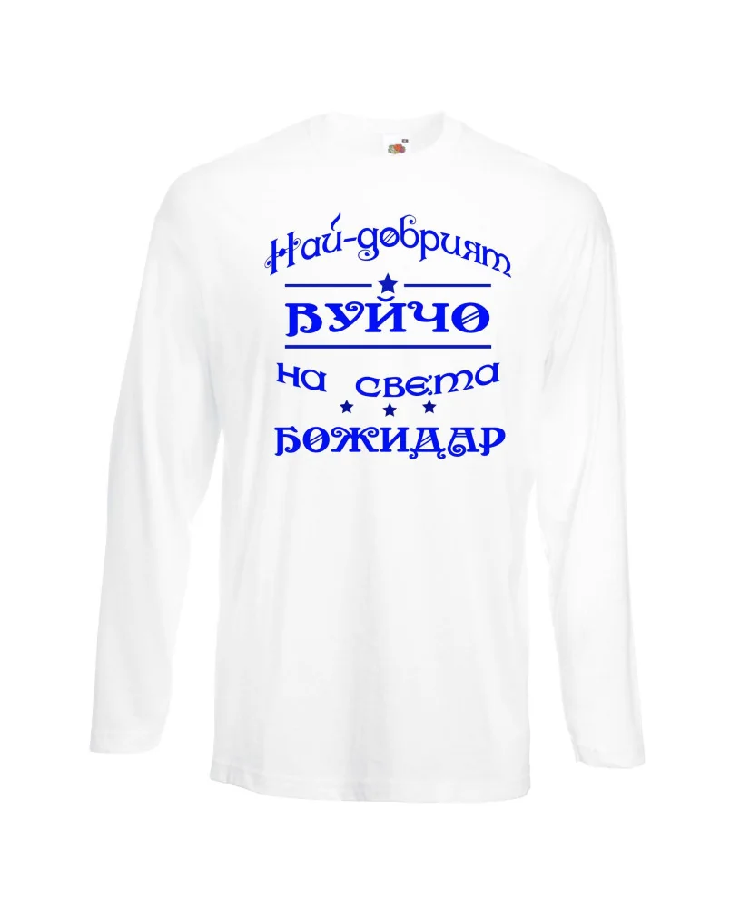 Мъжка тениска Йордановден най-добрия ВУЙЧО на света БОЖИДАР Мъжка тениска Йордановден най-добрия ВУЙЧО на света БОЖИДАР