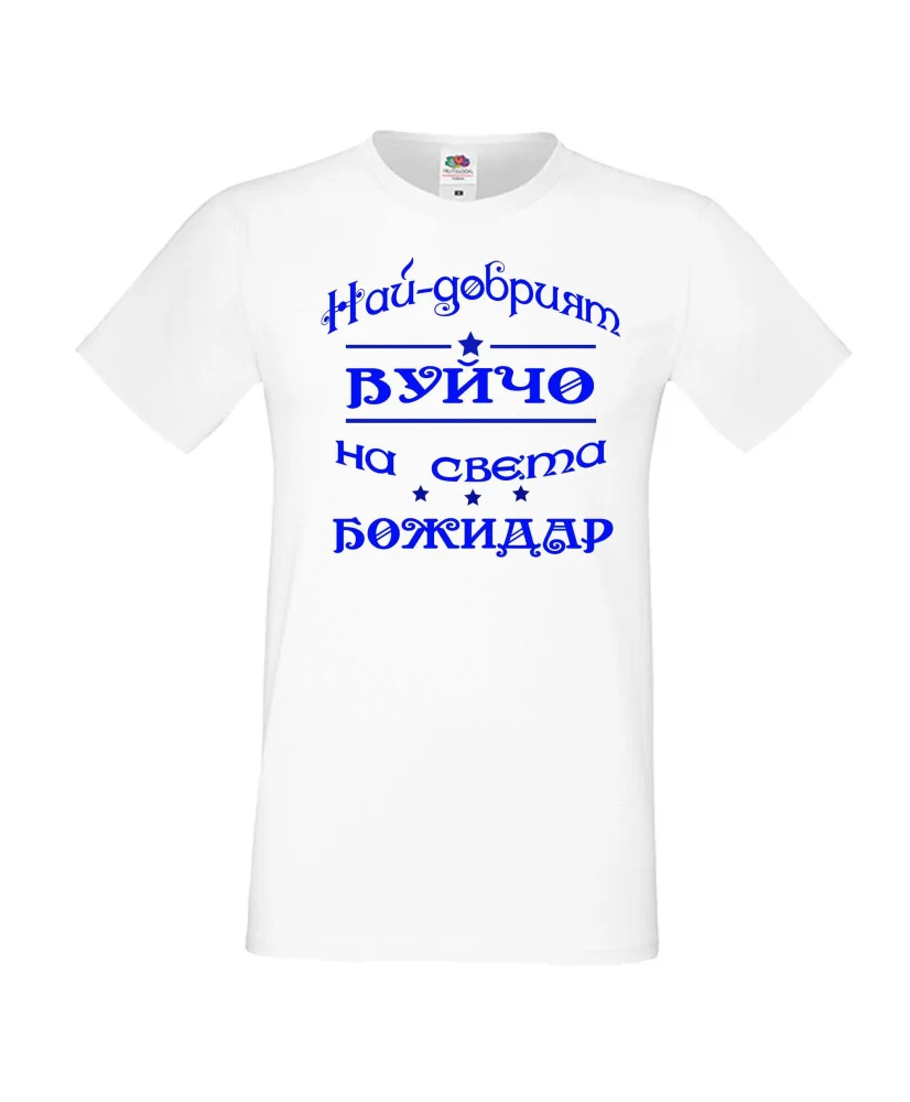 Мъжка тениска Йордановден най-добрия ВУЙЧО на света БОЖИДАР Мъжка тениска Йордановден най-добрия ВУЙЧО на света БОЖИДАР