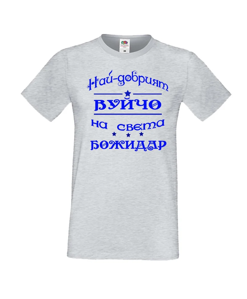 Мъжка тениска Йордановден най-добрия ВУЙЧО на света БОЖИДАР Мъжка тениска Йордановден най-добрия ВУЙЧО на света БОЖИДАР