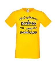 Мъжка тениска Йордановден най-добрия ВУЙЧО на света БОЖИДАР
