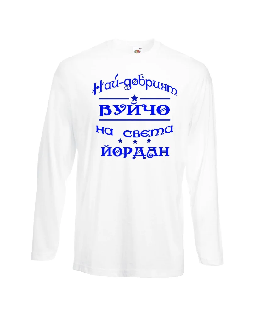 Мъжка тениска Йордановден най-добрия ВУЙЧО на света ЙОРДАН Мъжка тениска Йордановден най-добрия ВУЙЧО на света ЙОРДАН