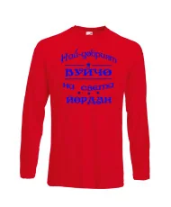 Мъжка тениска Йордановден най-добрия ВУЙЧО на света ЙОРДАН