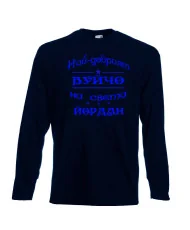 Мъжка тениска Йордановден най-добрия ВУЙЧО на света ЙОРДАН
