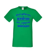 Мъжка тениска Йордановден най-добрия ВУЙЧО на света ЙОРДАН