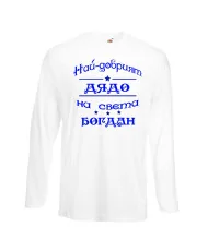 Мъжка тениска Йордановден най-добрия ДЯДО на света БОГДАН